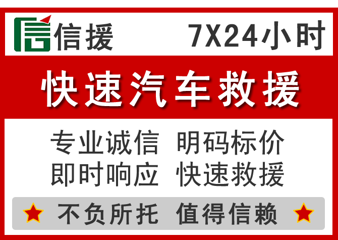  贞丰信援汽车送油救援电话
