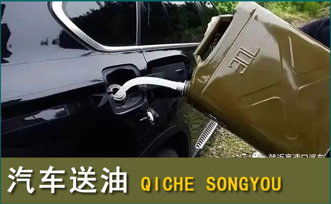 贞丰汽车救援送水案例