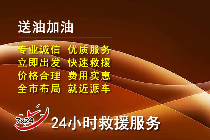 贞丰道路救援汽车送机油
