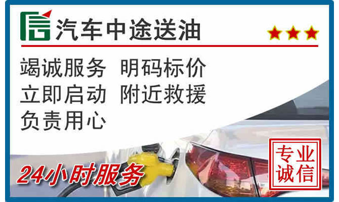 贞丰高速公路汽车送汽油