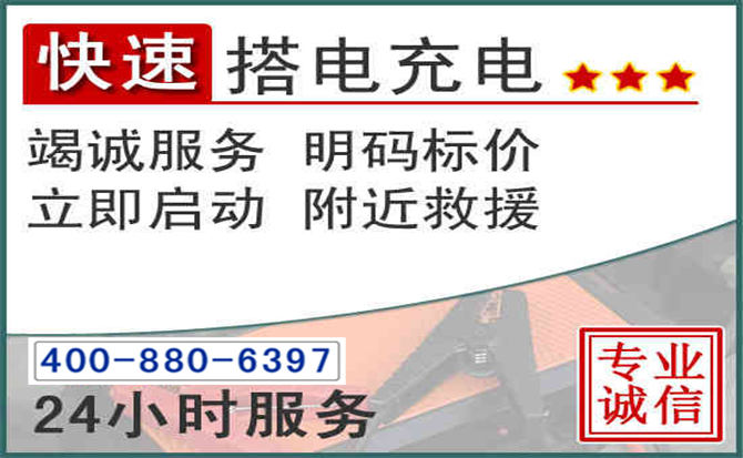 贞丰汽车电瓶搭电电话 贞丰汽车电瓶搭电电话