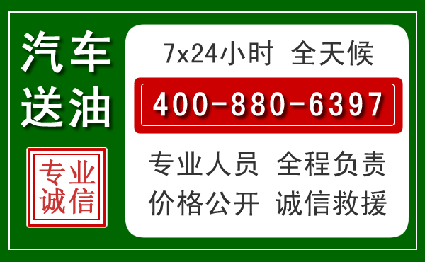 贞丰汽车送油救援电话 贞丰汽车送油救援电话